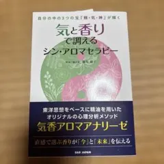 気と香りで調べるシン・アロマセラピー