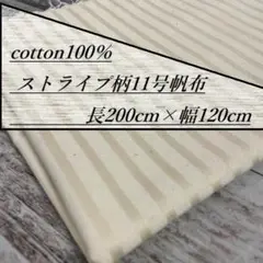1522/15 長2ｍ 綿100％ 11号帆布 生成り 生地 布 布地