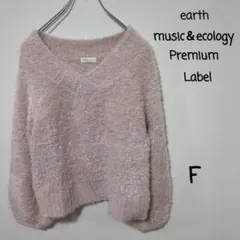 アースミュージックアンドエコロジー　ニット　モフモフ　ピンク　F