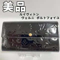 ルイヴィトン ヴェルニ ポルトフォイユ サラ モノグラム 長財布　エナメル