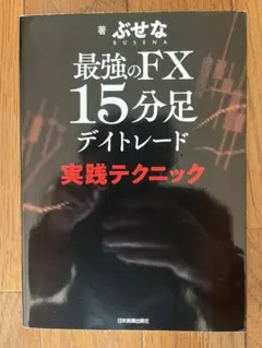 最強のFX 15分足 デイトレード