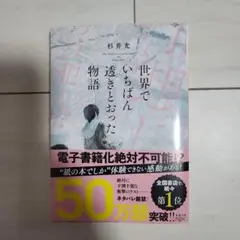 世界でいちばん透きとおった物語