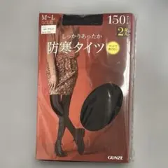 防寒タイツ　150デニール　2足入　GUNZE