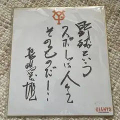 2026年最新】長嶋茂雄サインの人気アイテム - メルカリ
