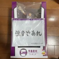 ハイキュー 1番くじ ラストワン賞&H賞セット 牛島若利フィギュア