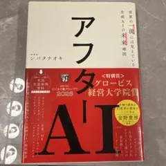お値下げしました！アフターAI 世界の一流には見えている生成AIの未来地図