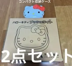 ハローキティ プッシュライト ホワイト 収納ケース コンパクト　2点セット