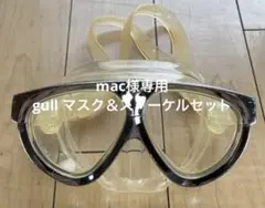 macさん専用 GULL マスク＆シュノーケル