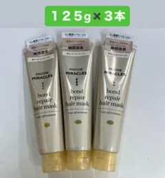 PANTENE MIRACLES ボンドリペアヘアマスク 125g×3本