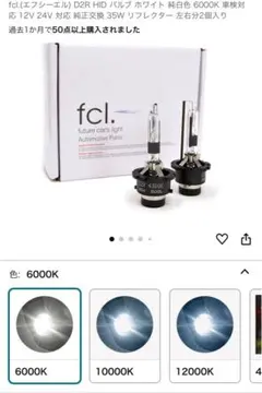 fcl HID 6000k エフシーエル D2R D2Sのサムネイル