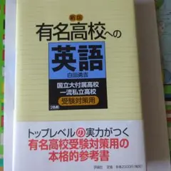 有名高校への英語