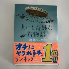 朝井リョウ　世にも奇妙な君物語