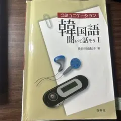 韓国語聞いて話そう コミュニケーション韓国語 聞いて話そうI 音声ダウンロード | 長谷川