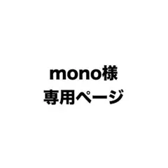 mono様専用ページ