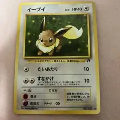 イーブイ ● 第4弾拡張パック ロケット団　旧裏　ポケモンカード