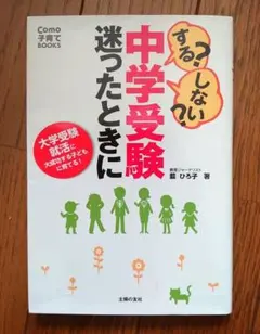 する?しない?中学受験迷ったときに