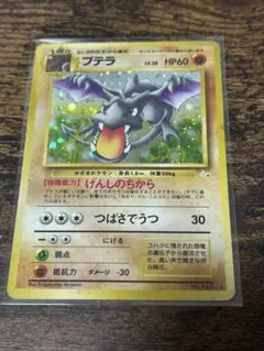 ポケモンカード 旧裏面 プテラ LV.28 ホロ　裏面に汚れのサムネイル