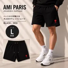 新品タグ付 AMI PARIS アミパリ ハートロゴ ショートパンツ 黒 L