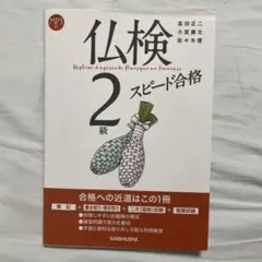 仏検2級スピード合格のサムネイル