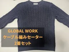 (2着セット)GLOBAL WORK ExtraFine ケーブル編みセーター