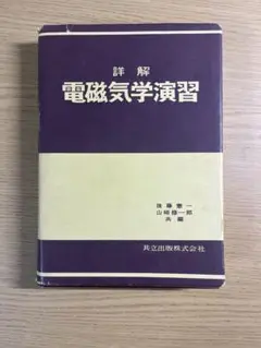 電磁気学演習 後藤義一, 山藤修一郎 共編