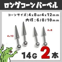 14G⋈ロングコーン／ストレートバーベル ボディピアス スパイクコーン