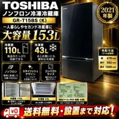 東芝 GR-T15BS(K) 153L 2ドア 冷蔵庫 ブラック 一人暮らし