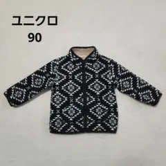 ユニクロ　ボアフリースジャケット　90