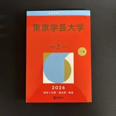 2026年最新】赤本 東京学芸の人気アイテム - メルカリ