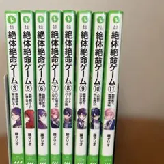 絶体絶命ゲーム ③、⑤〜⑪巻