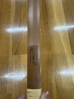 2026年最新】竹弓の人気アイテム - メルカリ