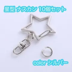 ナスカン 星型 シルバー 10個 丸カン付 ハンドメイド パーツ