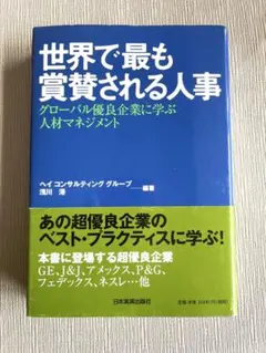 世界で最も賞賛される人事 : グローバル優良企業に学ぶ人材マネジメントのサムネイル
