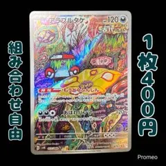 【残1枚】古代の咆哮 アラブルタケ AR sv4K もうどくふんじん