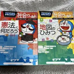 ドラえもん 社会ワールド 2冊セット