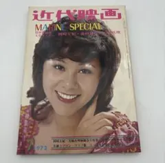近代映画 1972年4月号 天地真理 沖雅也 昭和レトロ アイドル 雑誌 当時