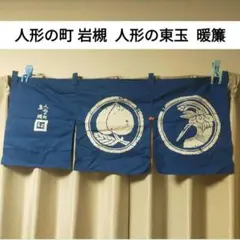 【未使用品】 人形の町 岩槻 人形の東玉 暖簾 2026年最新】東玉の人気アイテム - メルカリ