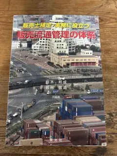 販売流通管理の体系