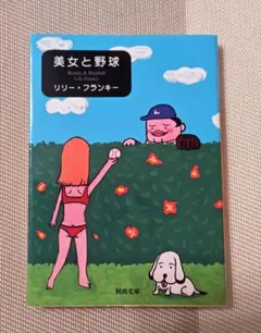 美女と野球 リリー・フランキー 河出文庫 - メルカリ