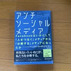 アンチ・ソーシャル・メディア