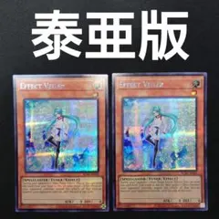 エフェクト・ヴェーラー 泰亜版 AE シークレット