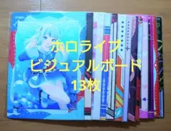 ホロライブ ビジュアルボード13枚 まとめ売り！