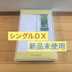 【新品・未使用】ヘルスウェーブ専用綿シーツ（2枚組）　デラックス　全健会