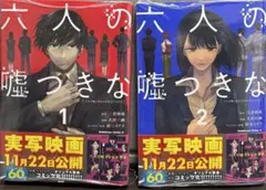 パンドラ様専用　六人の嘘つきな大学生1巻・２巻