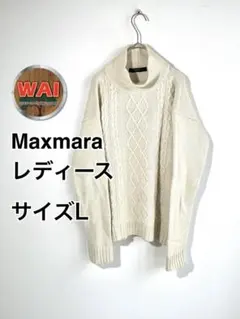 Maxmara アイボリー ケーブルニット セーター Lサイズ 0409