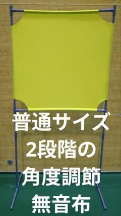 チューブ追加＆レモン色 角度が変えられる壁打ち無音布(むおんふ