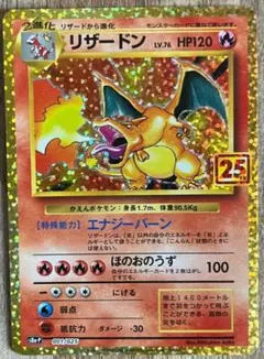 リザードン プロモカードパック 25th ANNIVERSARY editio…