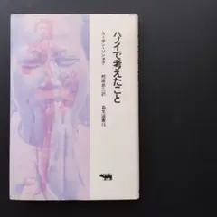 ハノイで考えたこと　スーザン・ソンタグ　☆