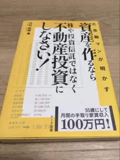 資産を作るなら株や投資信託ではなく不動産投資にしなさい！ 内田裕樹