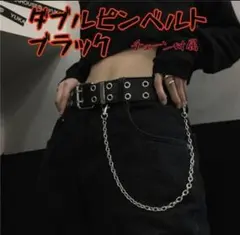 ダブルピンベルト スタッズベルト チェーン付き ブラック y2k